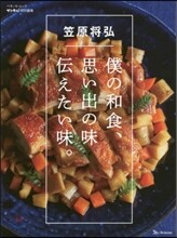笠原將弘 僕の和食,思い出の味 傳えたい