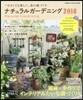 ナチュラルガ-デニング 2018