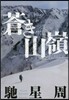 蒼き山嶺