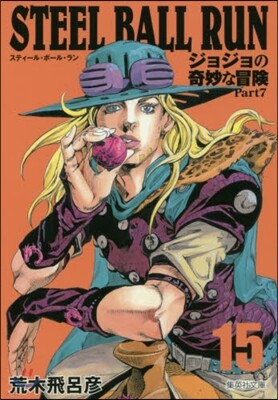 STEEL BALL RUN(15)ジョジョの奇妙な冒險 Part7