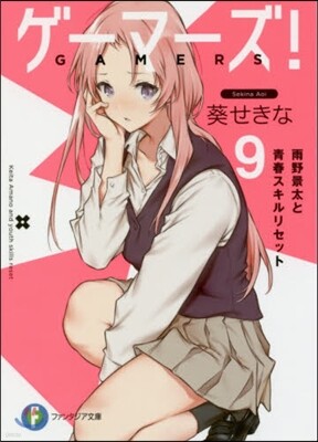ゲ-マ-ズ!(9)雨野景太と靑春スキルリセット
