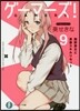 ゲ-マ-ズ!(9)雨野景太と靑春スキルリセット