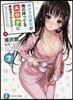 非オタの彼女が俺の持ってるエロゲに興味津津なんだが……(7)