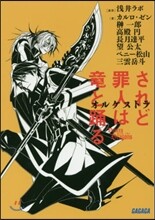 されど罪人は龍と踊る オルケストラ