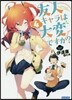 友人キャラは大變ですか?(4)