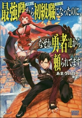 最强職《龍騎士》から初級職《運び屋》になったのに,なぜか勇者達から賴られてます