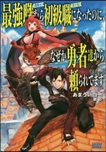 最强職《龍騎士》から初級職《運び屋》になったのに,なぜか勇者達から賴られてます