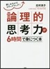 論理的思考力が6時間で身につく本