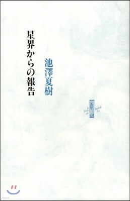 星界からの報告