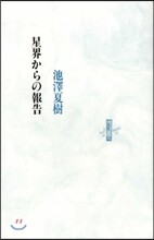 星界からの報告