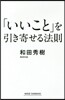 「いいこと」を引き寄せる法則