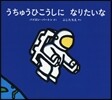 うちゅうひこうしになりたいな