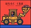 はたらくくるま