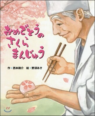 おめでとうのさくらまんじゅう