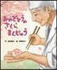 おめでとうのさくらまんじゅう
