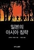 일본의 아시아 침략