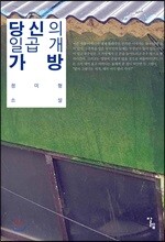 당신의 일곱 개 가방