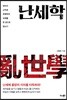 난세학