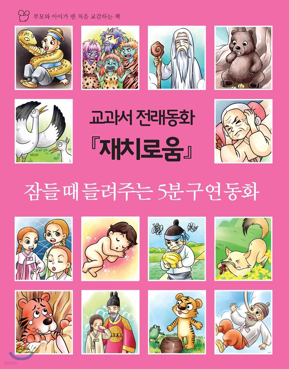 교과서 전래동화 재치로움