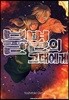 불멸의 그대에게 4