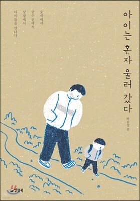 아이는 혼자 울러갔다