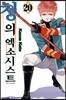 청의 엑소시스트 20