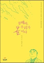 창배야, 우리가 봄이다