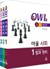 OWL 아울사회 기본서