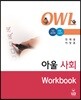 OWL 아울사회 Workbook 워크북