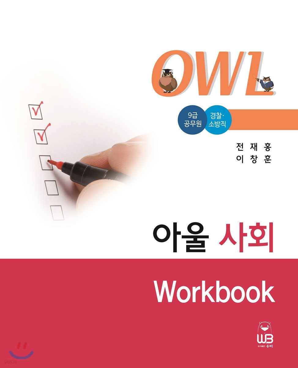 OWL 아울사회 Workbook 워크북