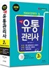 2018 스타트 유통관리사 2급 종합본