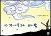 아기나무와 바람