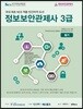 정보보안관제사 3급