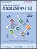 정보보안관제사 1급