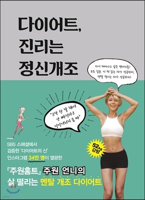 다이어트, 진리는 정신개조