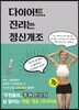 다이어트, 진리는 정신개조