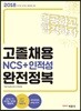 2018 고졸채용 NCS + 인적성 완전정복
