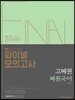 2018 고혜원 혜원국어 파이널 모의고사