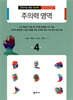 주의력 영역