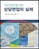 상담면접의 실제