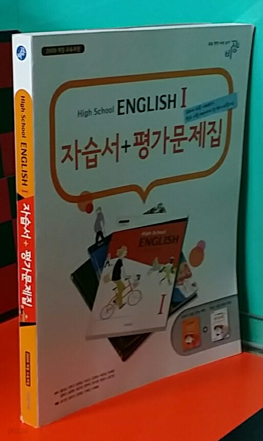 High School English 1 자습서 평가문제집 