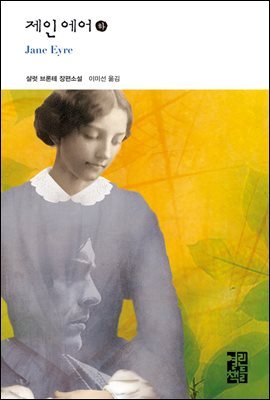[대여] 제인 에어 (하) - 열린책들 세계문학 166