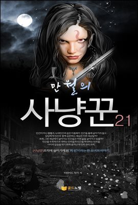 만월의 사냥꾼 21권