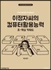 이정자씨의 컴퓨터활용능력 1급 필기 초-핵심 키워드
