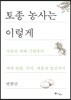 토종 농사는 이렇게