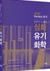 완벽하게 다 배우는 심화 유기화학