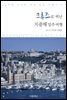 [대여] 크루즈로 떠난 지중해 일주 여행