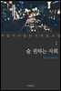 [대여] 술 권하는 사회 - 꼭 읽어야 할 한국 대표 소설 2