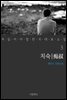 [대여] 치숙 - 꼭 읽어야 할 한국 대표 소설 3