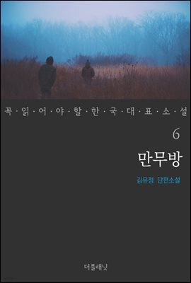[대여] 만무방 - 꼭 읽어야 할 한국 대표 소설 6
